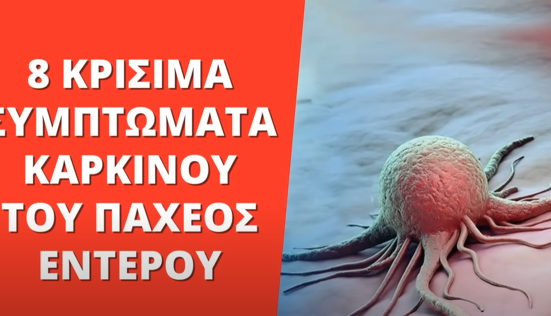 “8 ΚΡΙΣΙΜΑ σημάδια που φανερώνουν ΚΑΡΚΙΝΟ του παχέος εντέρου” στο YouTube