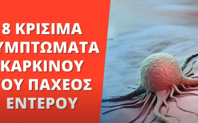 “8 ΚΡΙΣΙΜΑ σημάδια που φανερώνουν ΚΑΡΚΙΝΟ του παχέος εντέρου” στο YouTube