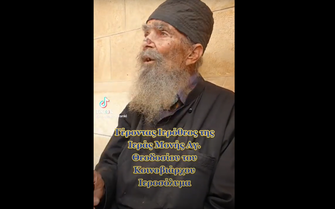 “ΜΑΚΑΡΙΣΤΌΣ ΓΈΡΟΝΤΑΣ ΙΕΡΌΘΕΟΣ.ΙΕΡΑ ΜΌΝΗ ΑΓΊΟΥ ΘΕΟΔΟΣΊΟΥ ΤΟΎ ΚΟΙΝΟΒΙΑΡΧΟΥ” στο YouTube
