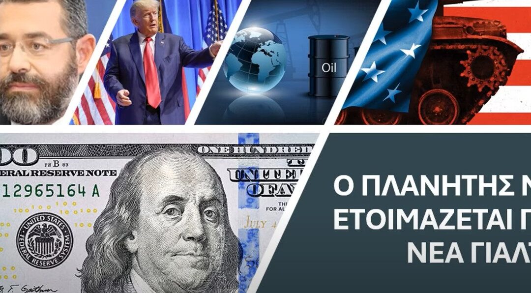 Δείτε το βίντεο “Γ. Φίλης: Ο πλανήτης να ετοιμάζεται για νέα Γιάλτα #Τραμπ” στο YouTube