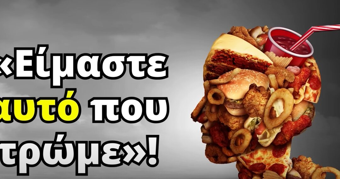 “Οι 8 Πιο Βλαβερές ΤΡΟΦΕΣ Που Οι Άνθρωποι Συνεχίζουν Να Τρώνε” στο YouTube