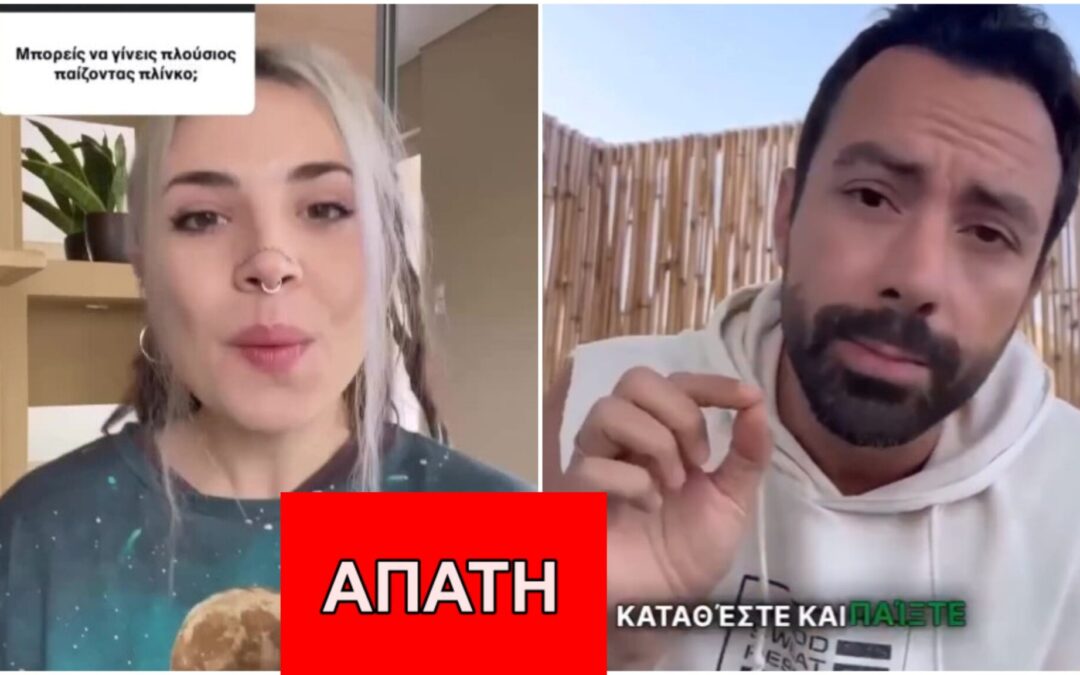 ΠΡΟΣΟΧΗ: Απάτες με το παιχνίδι “Plinko” κατακλύζουν το Instagram και το Facebook – Greece Fact Check