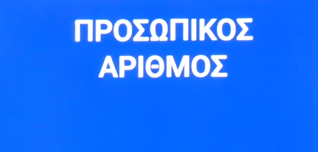 Νομικές Ενέργειες κατά του Προσωπικού Αριθμού. Νέα εξέλιξη για τον Προσωπικό Αριθμό! Έφτασαν τα ραβασάκια!” στο YouTube
