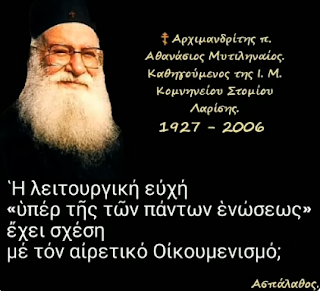 π. Αθανάσιος Μυτιληναίος, η λειτουργική ευχή υπέρ της των πάντων ενώσεως αφορά ΜΟΝΟ τις Ορθόδοξες Εκκλησίες. (βίντεο)