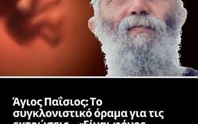 Η ΑΜΒΛΏΣΕΙΣ ΕΊΝΑΙ ΦΌΝΟΣ. Κ. ΒΑΘΙΩΤΗΣ