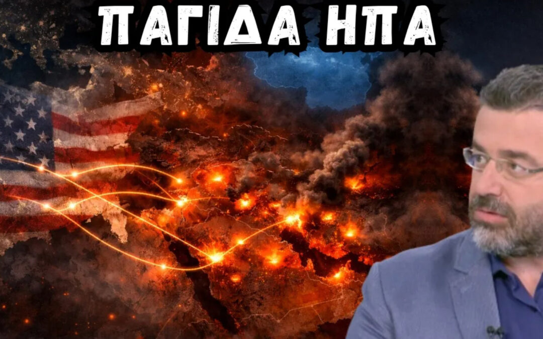 ΤΩΡΑ: Οι ΗΠΑ ΔΕΝ ΜΠΟΡΟΥΝ να φύγουν από τον πόλεμο – Τι αποκαλύπτει ο κ. Γιώργος Φίλης