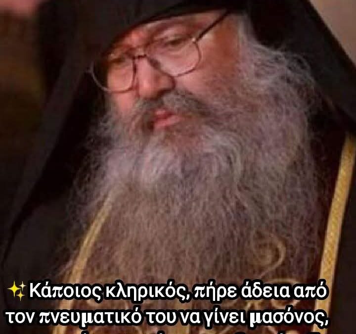 Ο ΠΡΏΗΝ ΜΑΣΌΝΟΣ ΚΛΗΡΙΚΌΣ ΑΠΟΚΑΛΎΠΤΕΙ ΤΑ ΣΚΟΤΕΙΝΆ ΜΥΣΤΙΚΆ ΤΗΣ ΜΑΣΟΝΊΑΣ