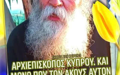 Γέροντας Δοσίθεος: Αρχιεπίσκοπος Κύπρου. Και μόνο που τον ακούς αυτόν εδώ, είναι να κλαίς με μαύρα δάκρυα.