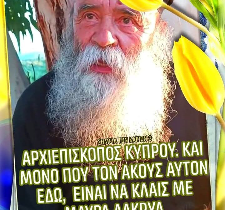 Γέροντας Δοσίθεος: Αρχιεπίσκοπος Κύπρου. Και μόνο που τον ακούς αυτόν εδώ, είναι να κλαίς με μαύρα δάκρυα.
