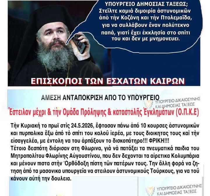 Αίσχος! Κινητοποίηση μαμούθ της Αστυνομίας για να συλλάβουν έναν ευλαβή πολύτεκνο ιερέα επειδή δεν μνημονεύει τον αιρετίζοντα Φλωρίνης Ειρηναίο!!!