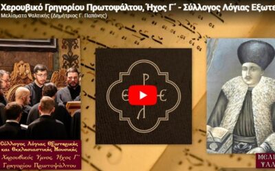 Χερουβικό Γρηγορίου Πρωτοψάλτου, Ήχος Γ΄ – Σύλλογος Λόγιας Εξωτερικής και Εκκλησιαστικής Μουσικής