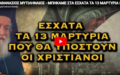 ΑΘΑΝΑΣΙΟΣ ΜΥΤΙΛΗΝΑΙΟΣ – ΜΠΗΚΑΜΕ ΣΤΑ ΕΣΧΑΤΑ ΤΑ 13 ΜΑΡΤΥΡΙΑ ΠΟΥ ΘΑ ΥΠΟΣΤΟΥΝ ΟΙ ΧΡΙΣΤΙΑΝΟΙ