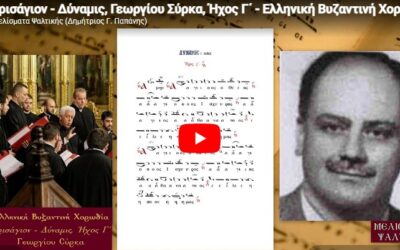 Τρισάγιον – Δύναμις, Γεωργίου Σύρκα, Ήχος Γ΄ – Ελληνική Βυζαντινή Χορωδία | Μελίσματα Ψαλτικής