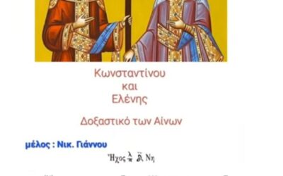 Δείτε το βίντεο “Michail Kalaitzis : “Ο των Ανάκτων Άναξ…” Δόξα των Αίνων Αγ. Κων/νου & Ελένης. Νικολάου Γιάννου.” στο YouTube