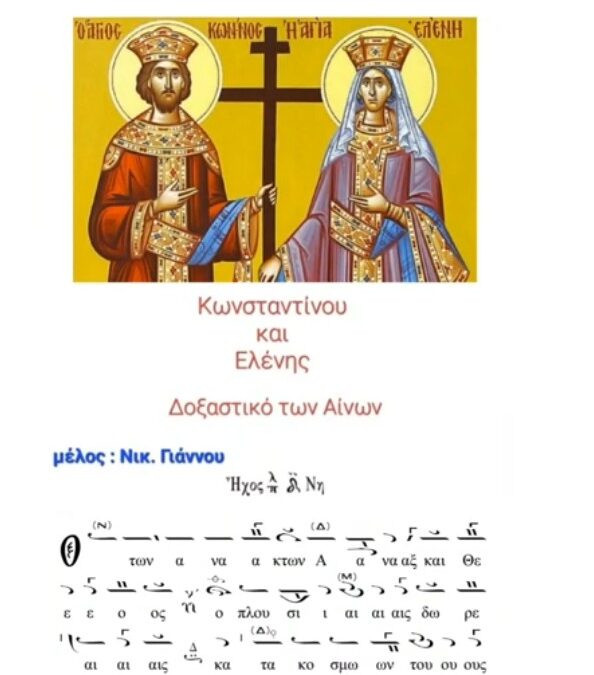 Δείτε το βίντεο “Michail Kalaitzis : “Ο των Ανάκτων Άναξ…” Δόξα των Αίνων Αγ. Κων/νου & Ελένης. Νικολάου Γιάννου.” στο YouTube