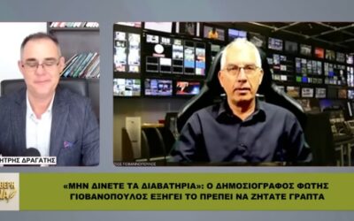 Δείτε το βίντεο “«ΜΗΝ ΔΙΝΕΤΕ ΤΑ ΔΙΑΒΑΤΗΡΙΑ»: Ο Φώτης Γιοβανόπουλος εξηγεί τι πρέπει να ζητάτε ΓΡΑΠΤΑ” στο YouTube