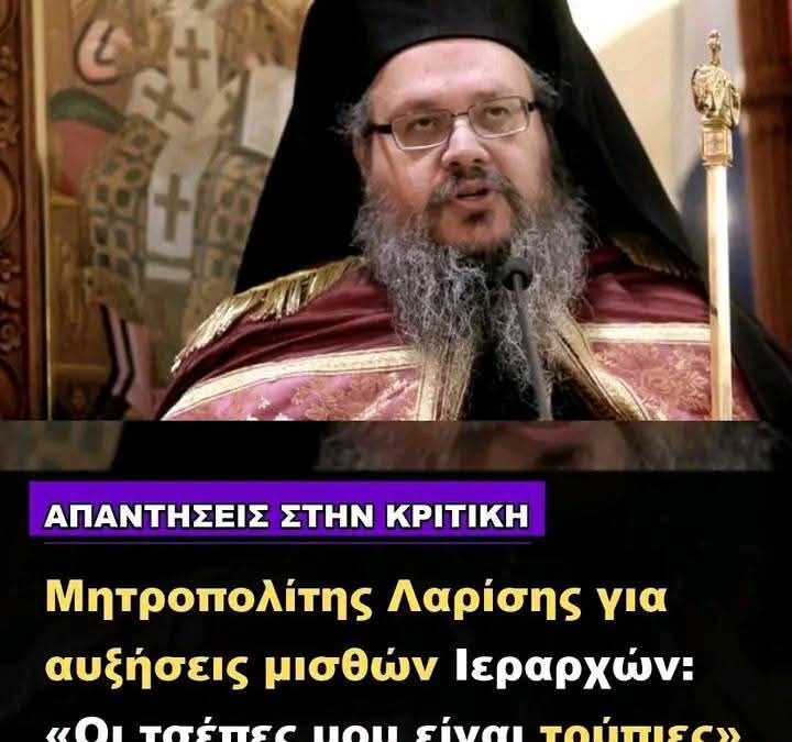Ιερώνυμος Λαρίσης, ο λαϊκιστής της «τρύπιας τσέπης».