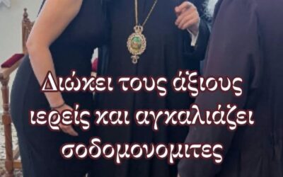 Διώκει τους Ορθόδοξους και αγκαλιάζει τους Σοδομίτες. «Αγάπη που ΄γινες δίκοπο μαχαίρι».