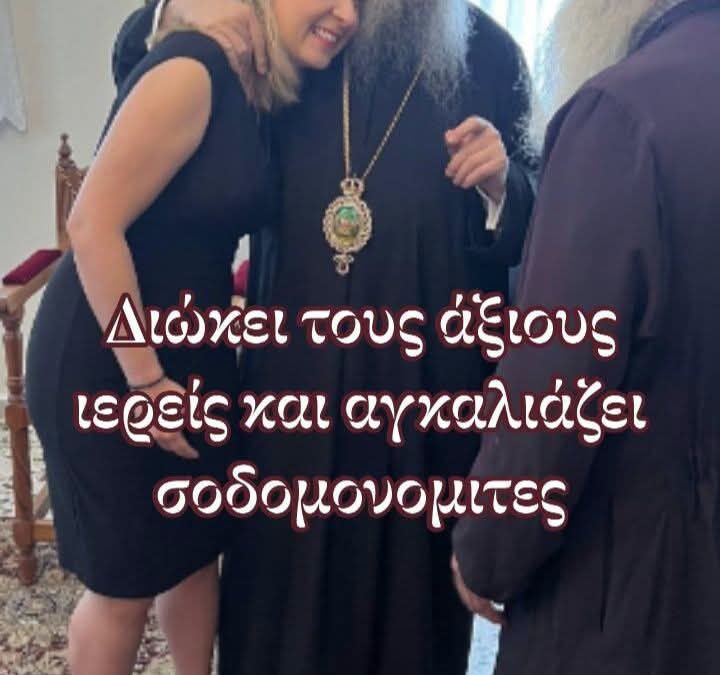 Διώκει τους Ορθόδοξους και αγκαλιάζει τους Σοδομίτες. «Αγάπη που ΄γινες δίκοπο μαχαίρι».