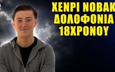 ΤΟ ΡΑΤΣΙΣΤΙΚΌ ΚΡΆΤΟΣ ΔΟΛΟΦΌΝΗΣΕ ΤΟΝ ΆΓΓΛΟ ΦΟΙΤΗΤΉ ΧΈΝΡΙ ΝΌΒΑΚ 18 ΕΤΏΝ