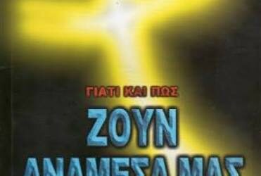 ΟΙ ΠΛΑΝΕΣ ΤΟΥ ΛΙΑΚΌΠΟΥΛΟΥ ΓΙΑ “ΤΟΥΣ ΕΛΟΧΙΜ”