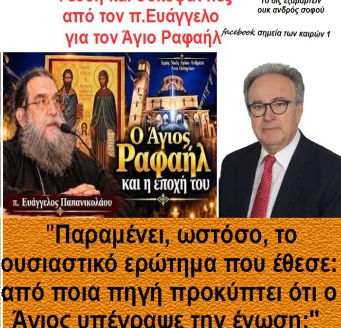 Ο ΠΑΤΉΡ ΕΥΆΓΓΕΛΟΣ ΣΥΚΟΦΑΝΤΕΊ ΩΣ “ΕΝΩΤΙΚΌ”, ΤΟΝ ΑΝΘΕΝΩΤΙΚΌ ΆΓΙΟ ΡΑΦΑΉΛ