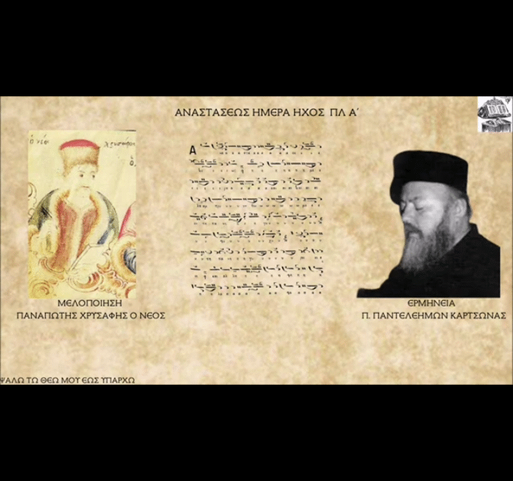 ΑΝΑΣΤΆΣΕΩΣ ΗΜΈΡΑ ΑΡΓΌΝ, ΧΡΥΣΆΦΟΥ ΤΟΥ ΝΈΟΥ, ΉΧΟΣ ΠΛ.Ά, ΨΆΛΛΕΙ Ο ΠΑΤΉΡ ΠΑΝΤΕΛΕΉΜΩΝ ΚΆΡΤΣΩΝΑΣ