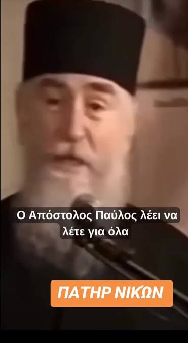 Ο γέρων Νίκων Αγιορείτης διατυπώνει αντιπατερικές θέσεις ανάλογες με αυτές του Μανχάιμ